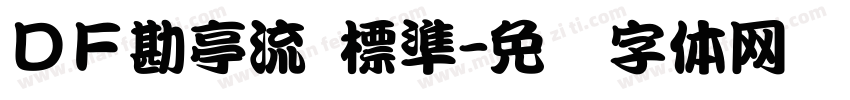ＤＦ勘亭流 標準字体转换
